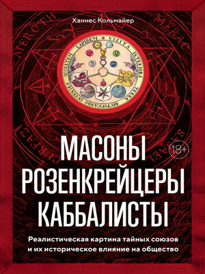 cover image of Масоны, розенкрейцеры, каббалисты